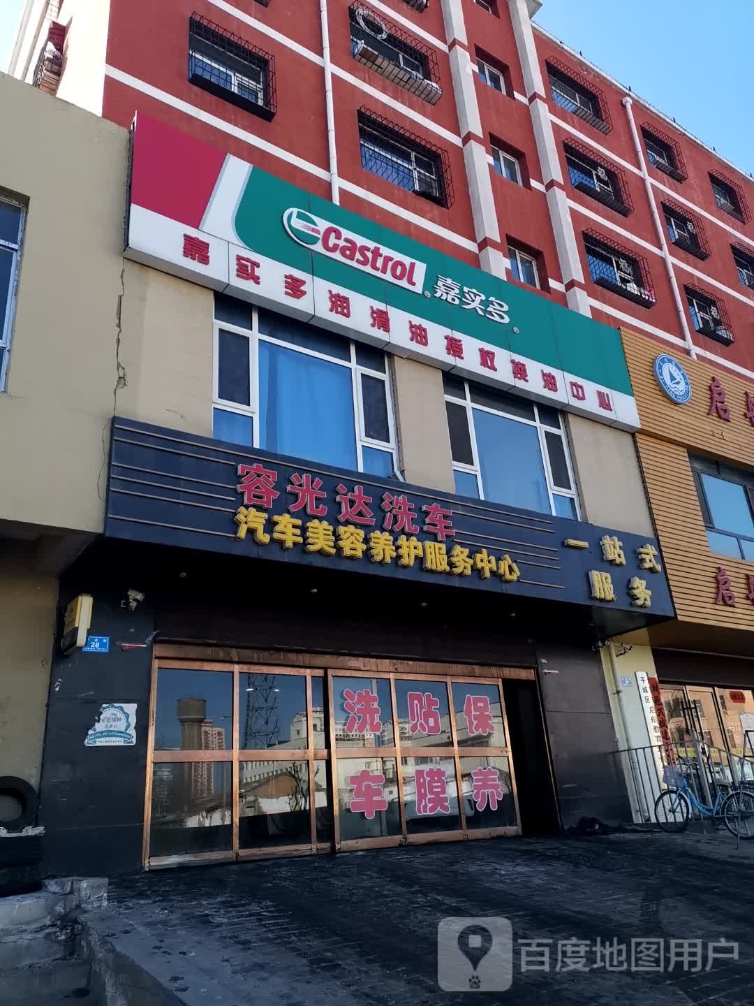 嘉实多润滑油授权换油中心(北苑路店)