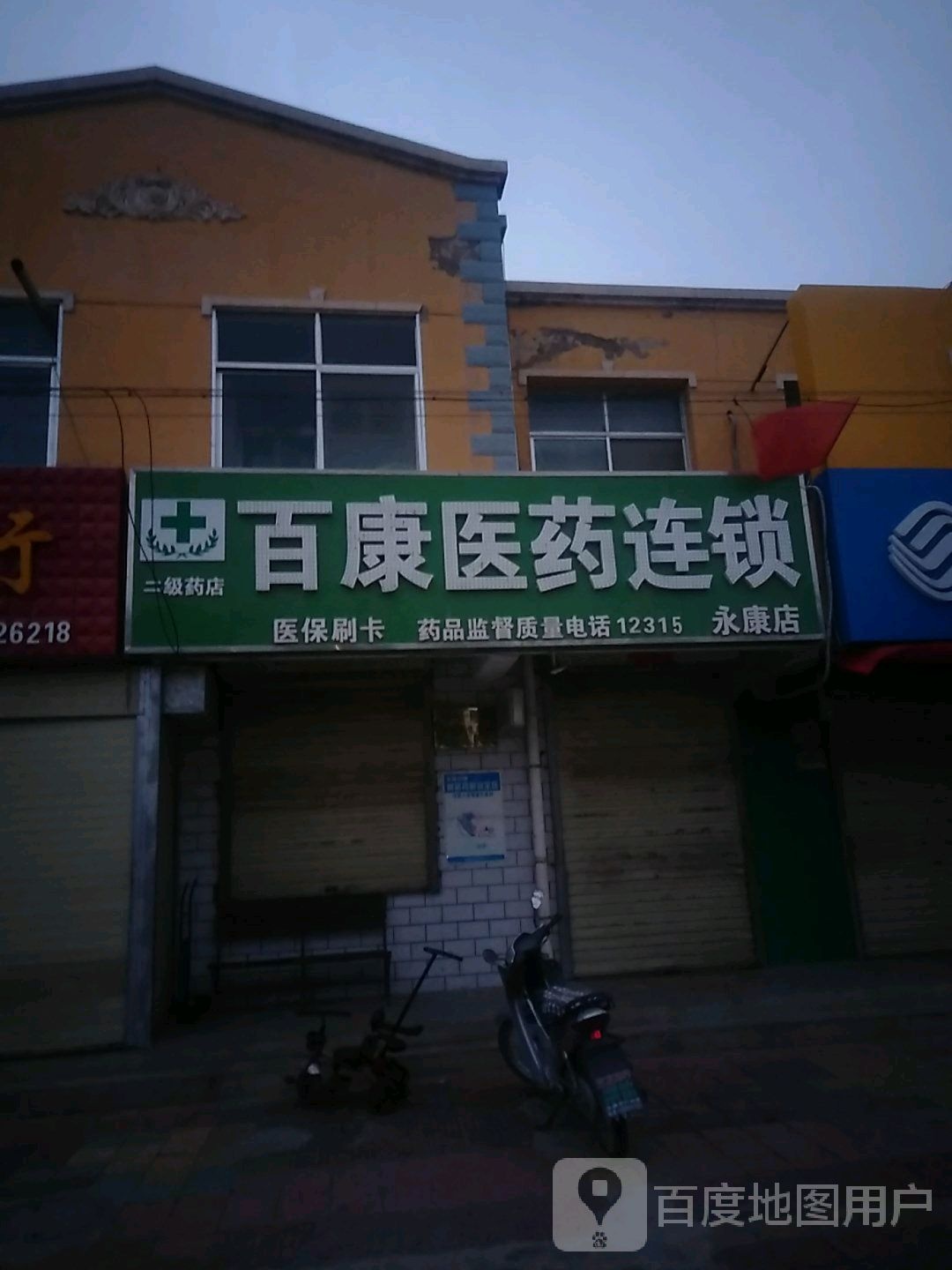 百康医药连锁(永康店)