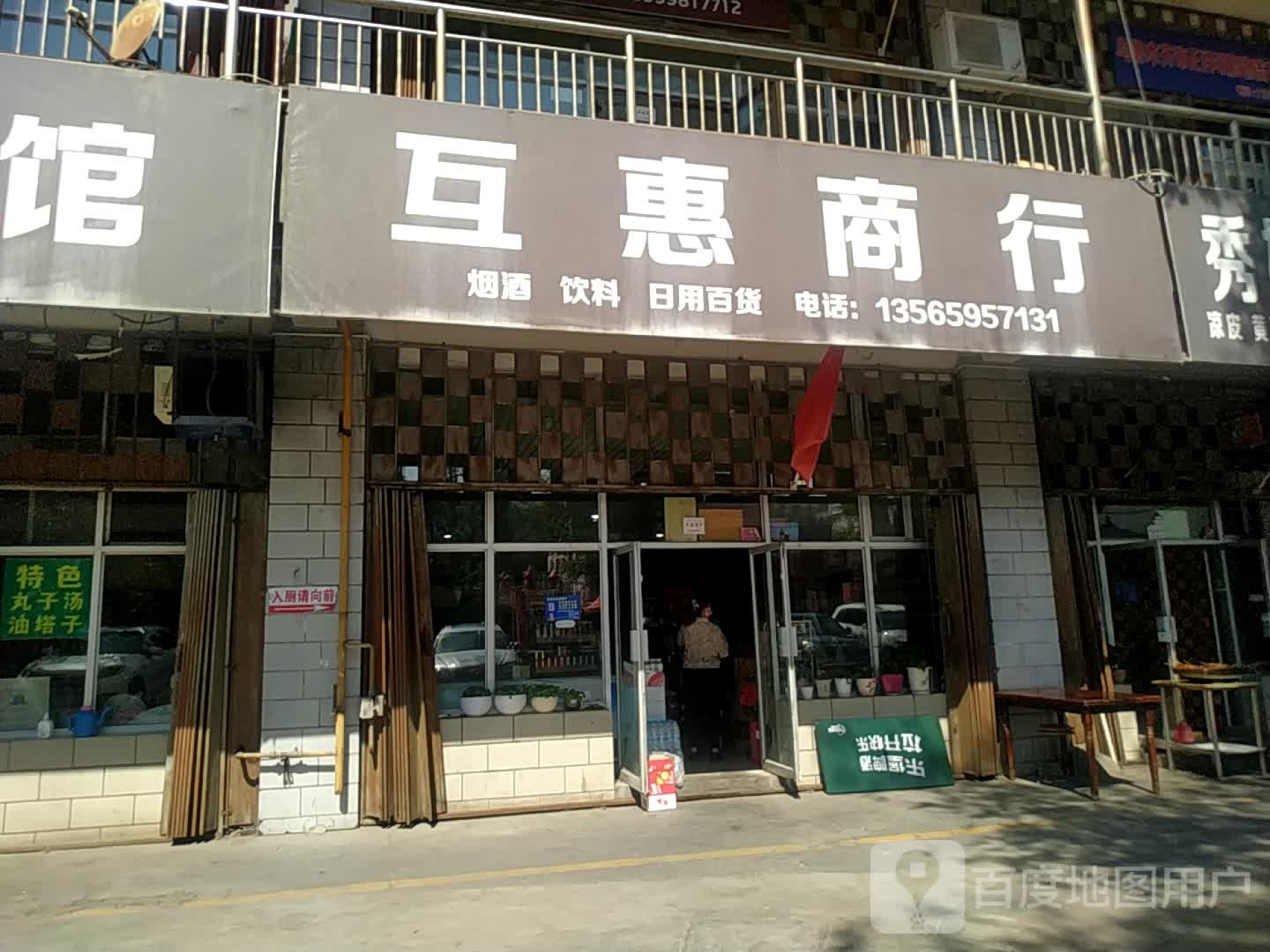 互惠商行