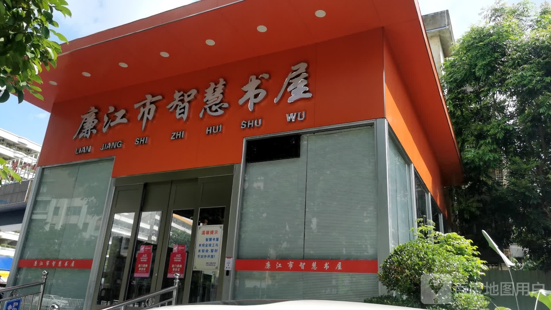 廉江市智慧书屋