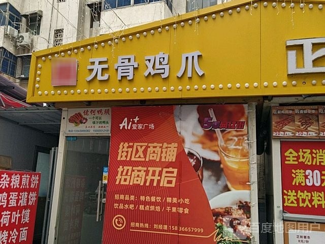 美食小吃街(爱家广场店)