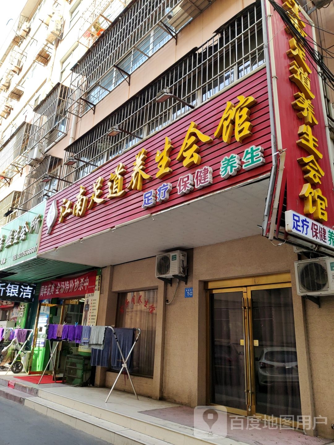 江南足道养生会所