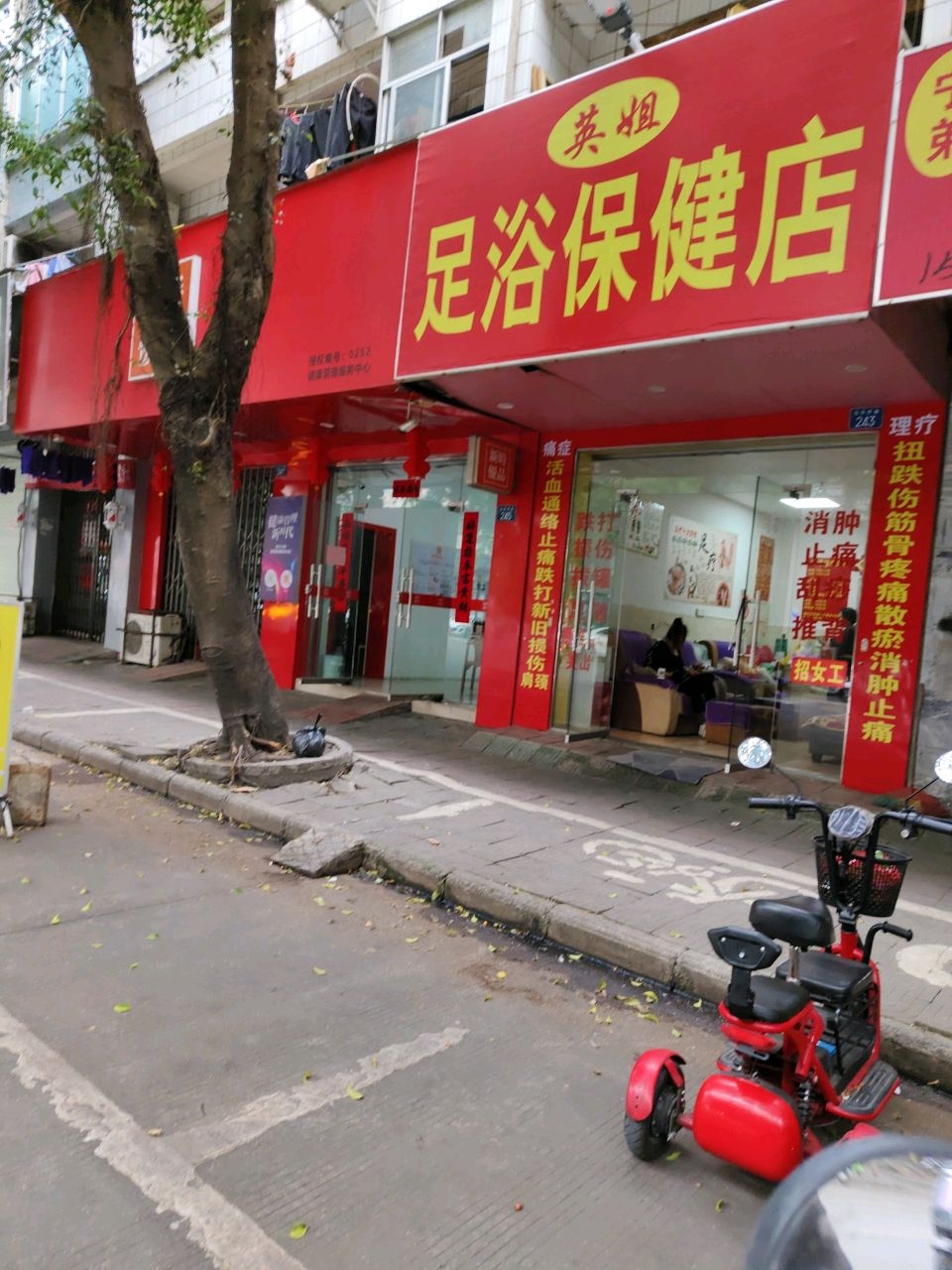 英姐足浴保健店