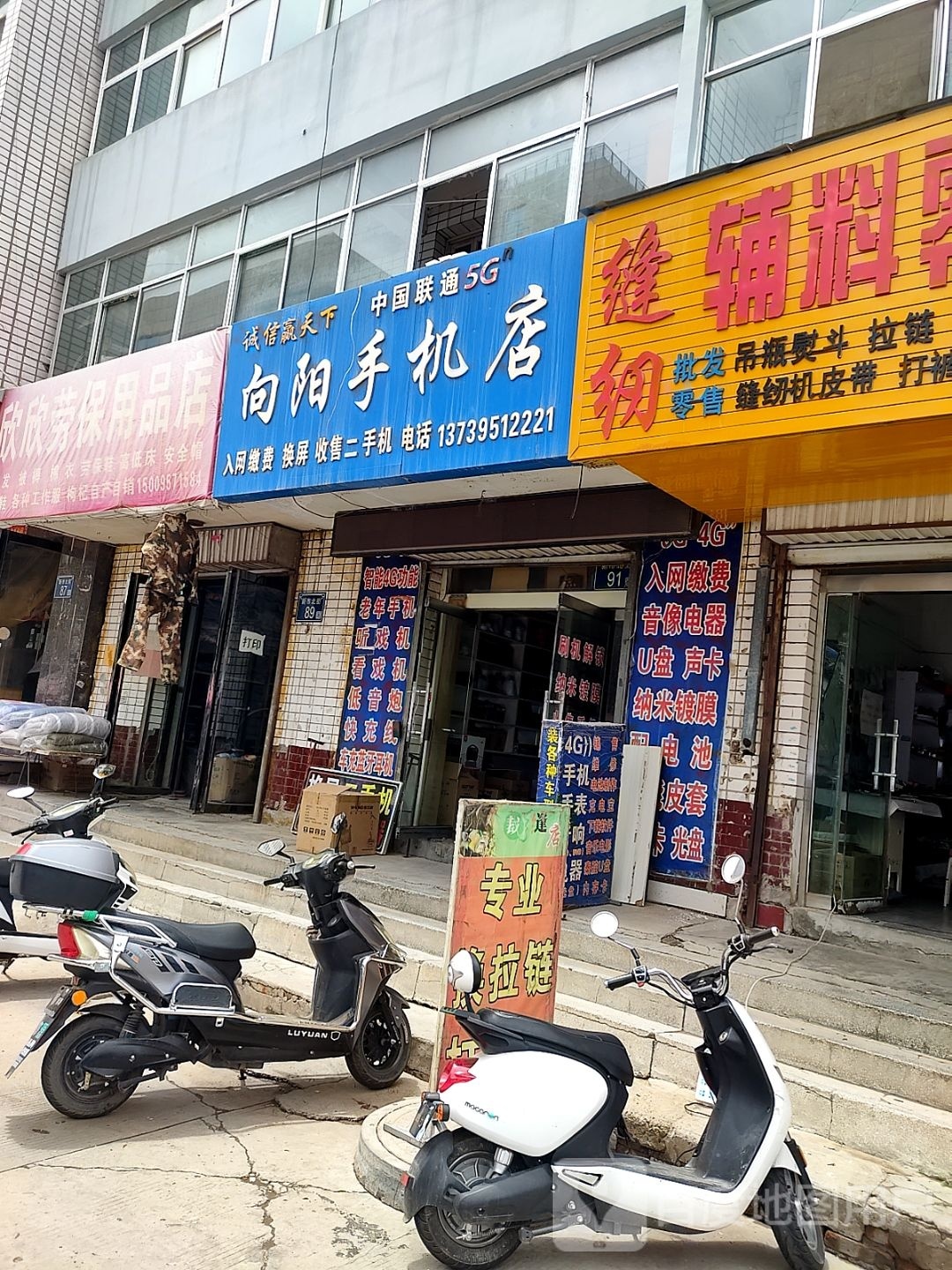 向阳手机店