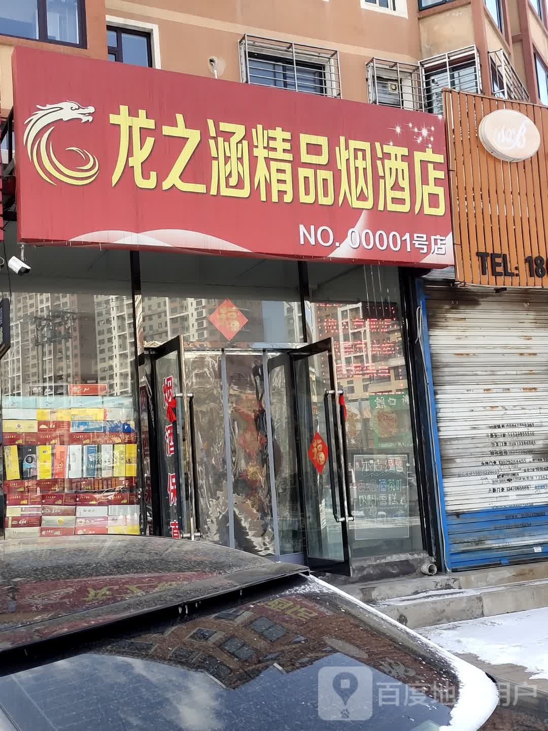 龙之涵精品烟酒店