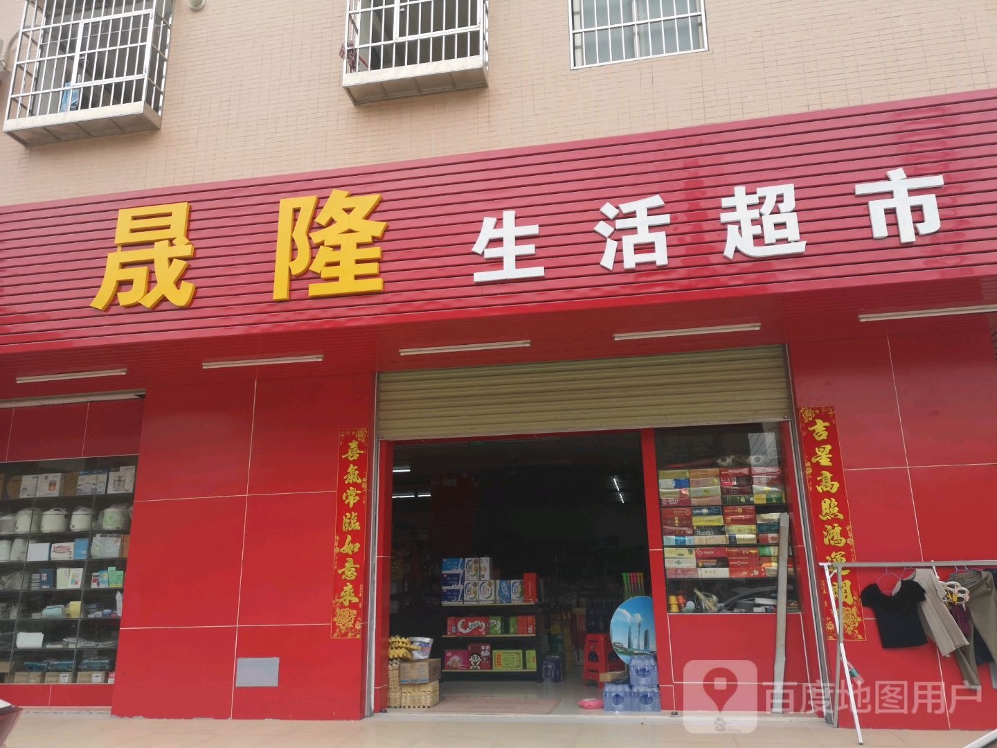 晟隆生活超市