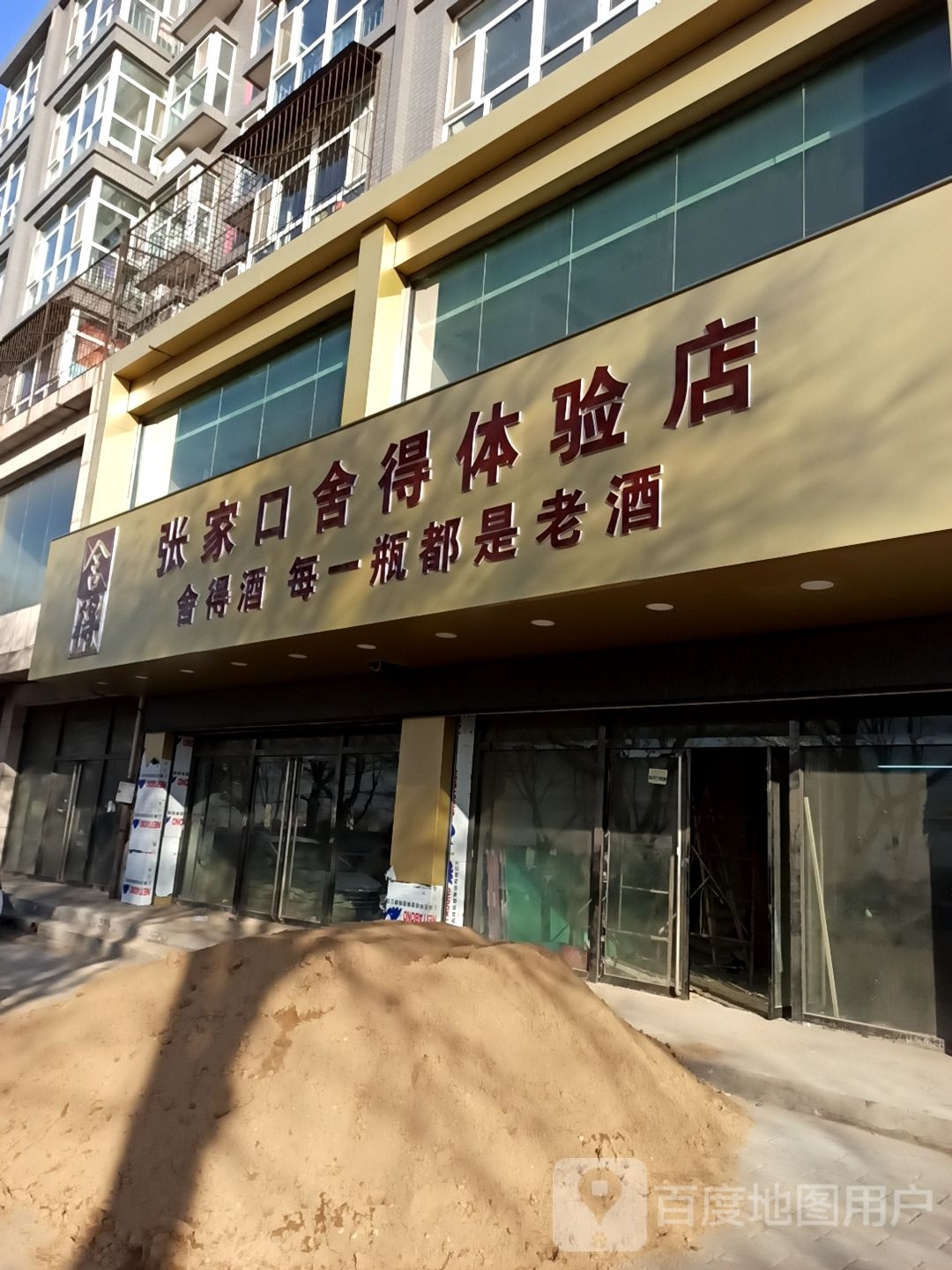 张家口舍得酒体验店