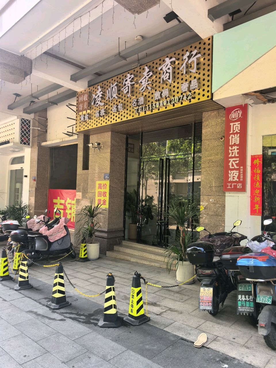 凌顺寄卖商行