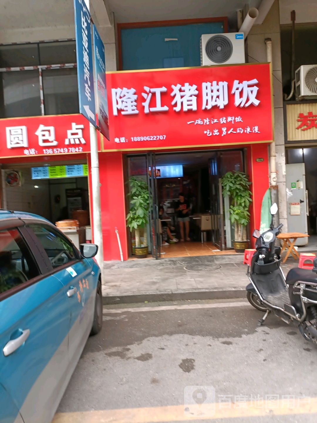 隆江猪脚饭(蓝天花园店)