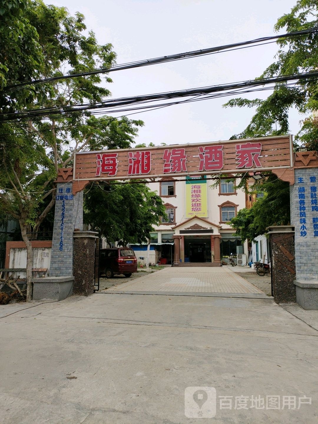 海湘缘酒家