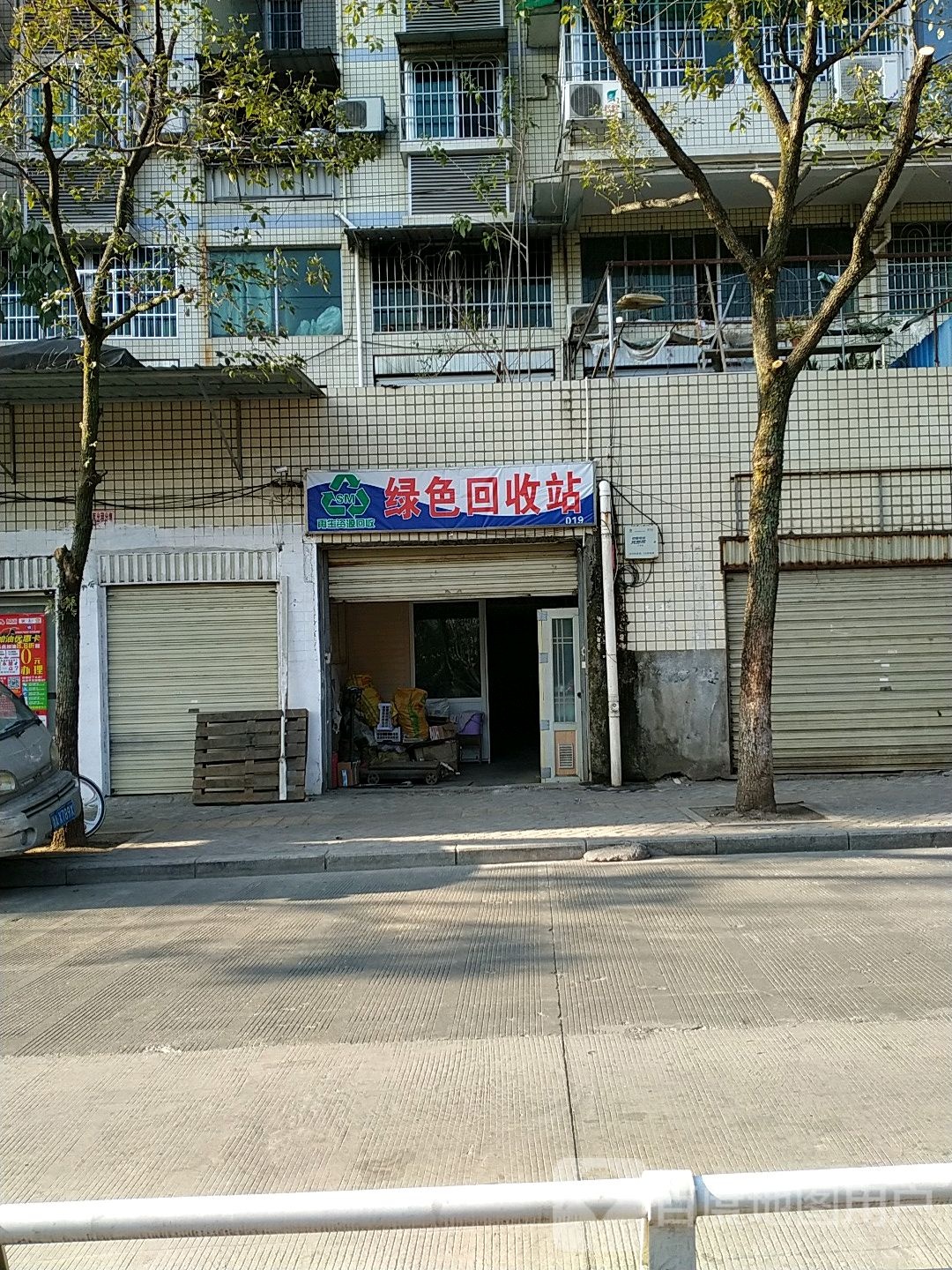 绿色回收站