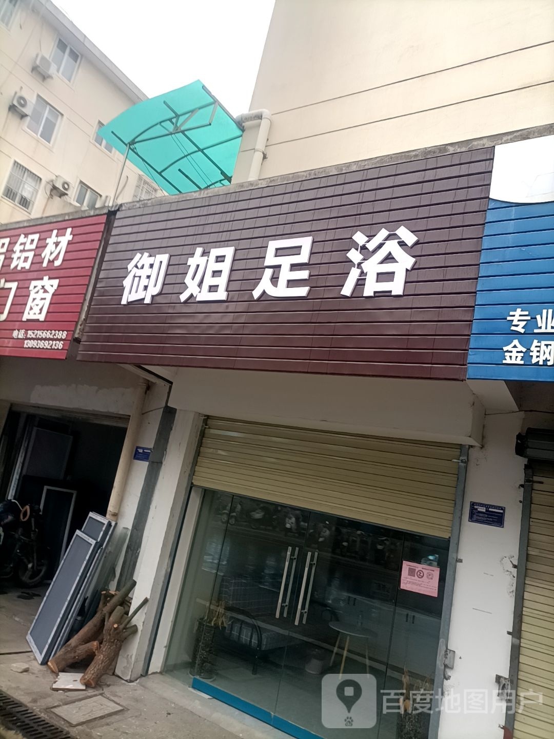 御姐足疗