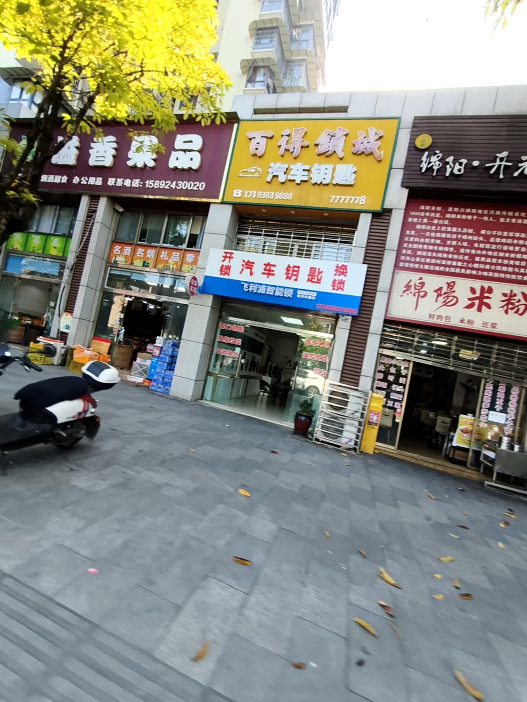 百得锁城汽车钥匙(春晖路三段店)