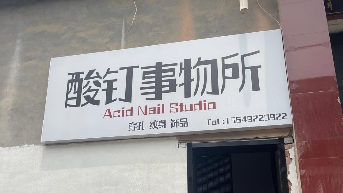 酸钉事物所