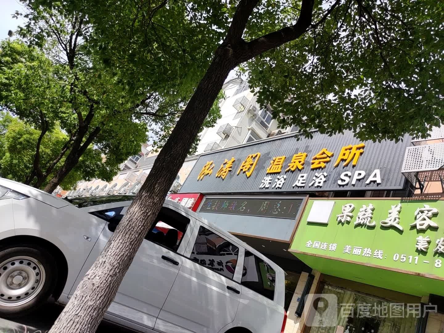 泓涛阁温泉汇所