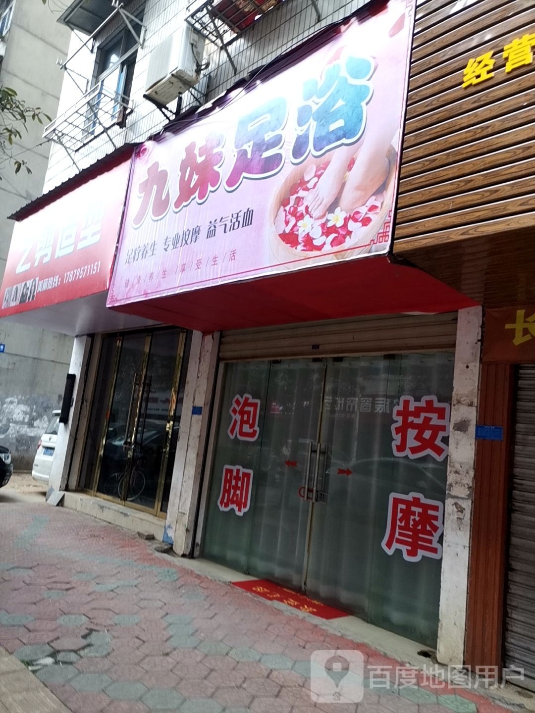 九妹足浴(东方红大街店)