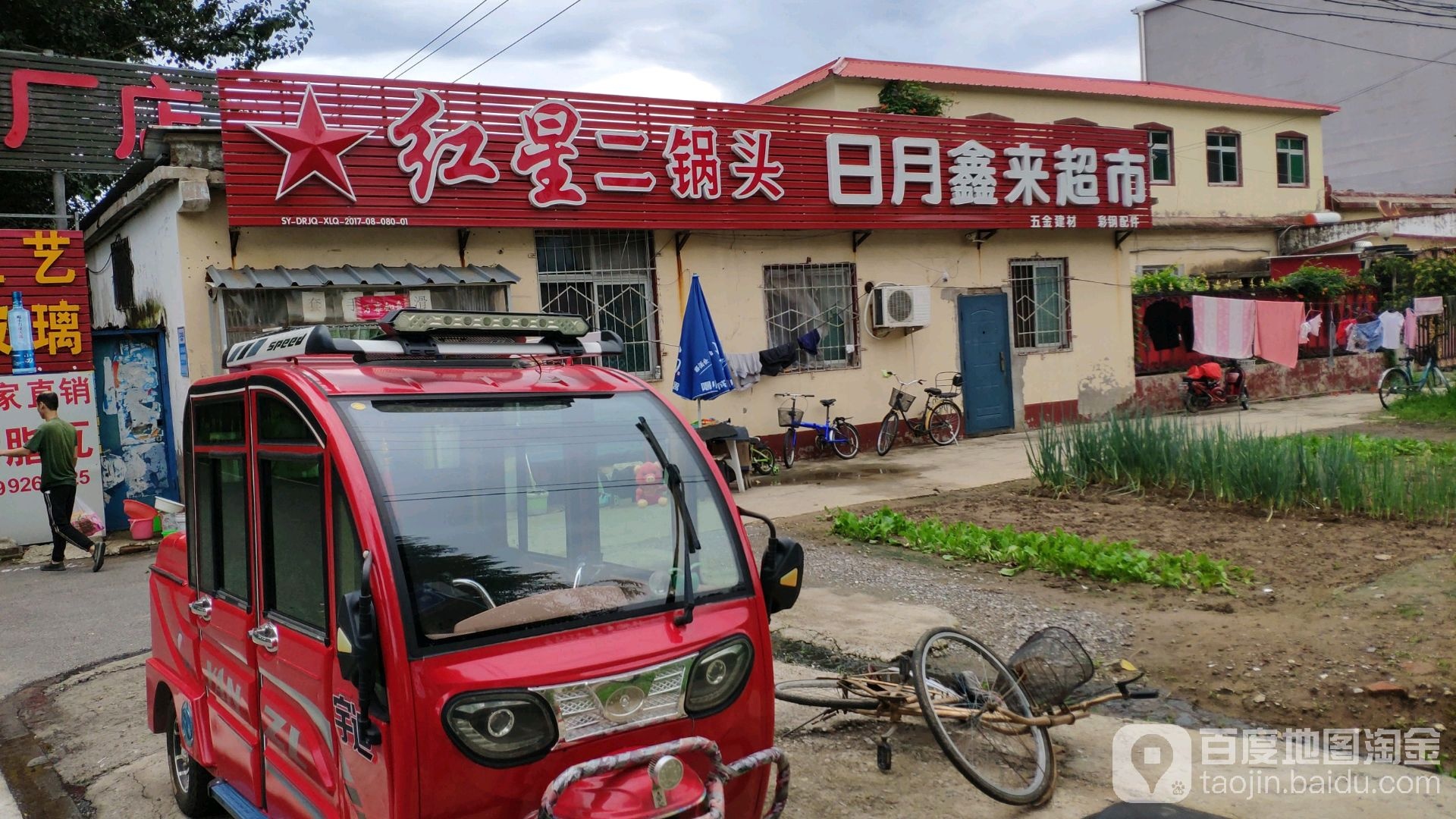 日月鑫来超市