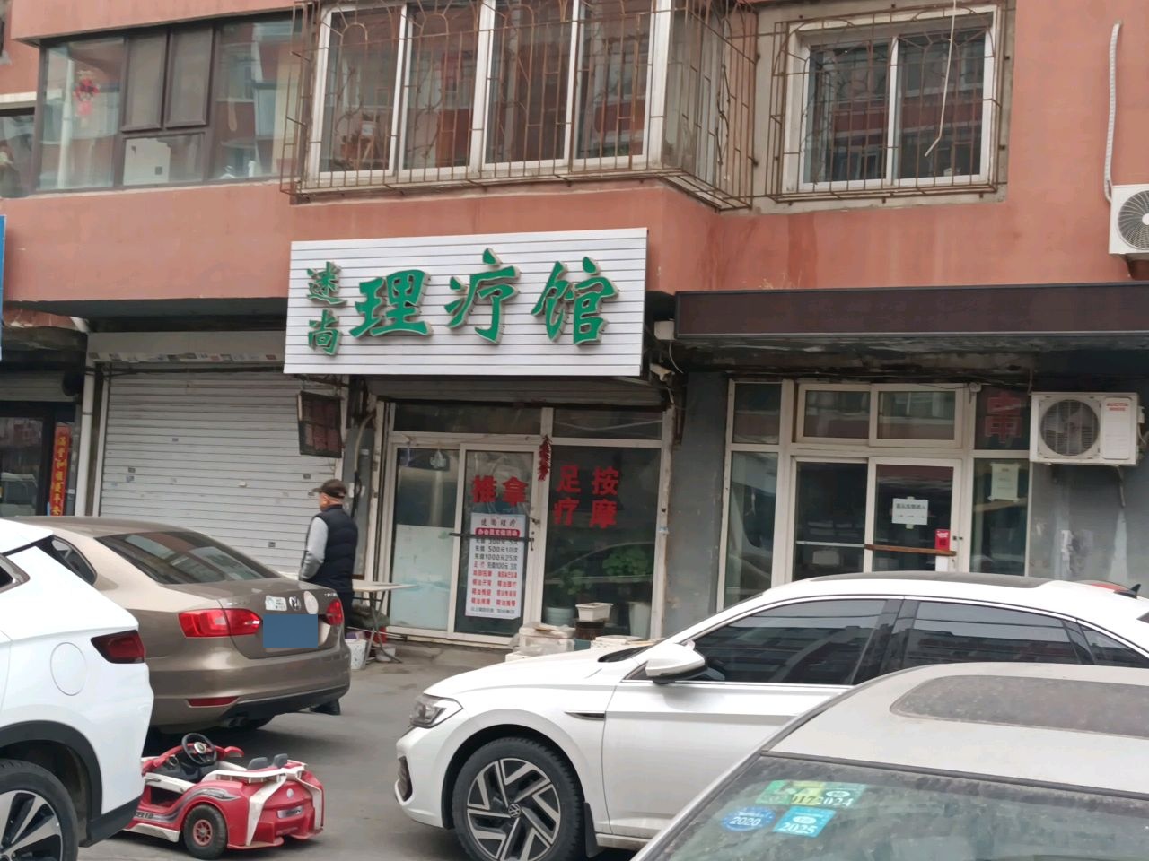 迷尚理疗馆
