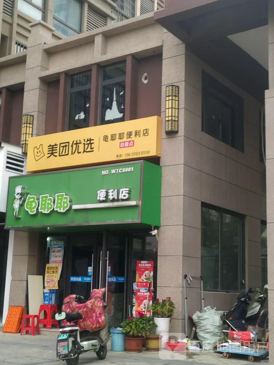 龟耶野便利店