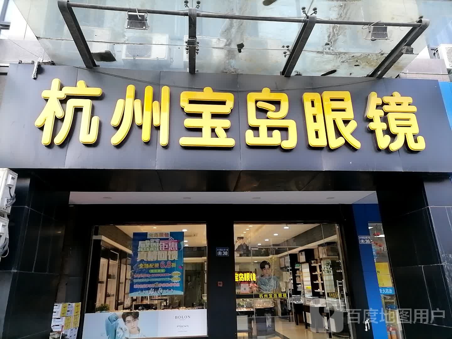 杭州宝岛眼睛(西文街店)
