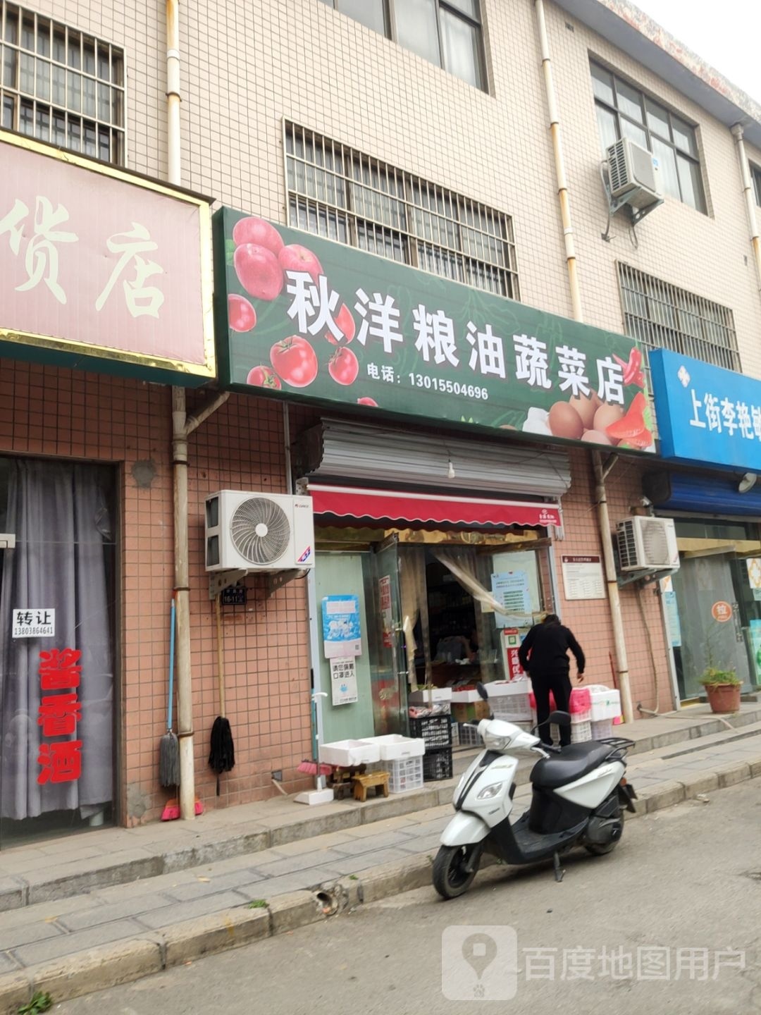 秋洋粮油蔬菜店