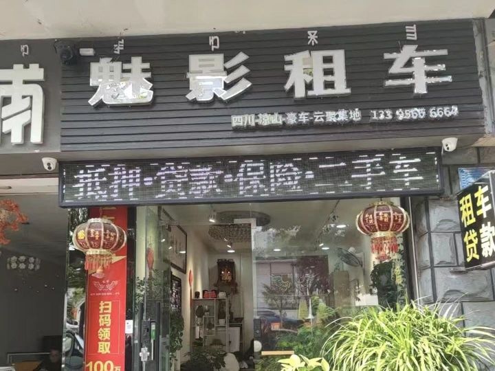 凉山魅影租车