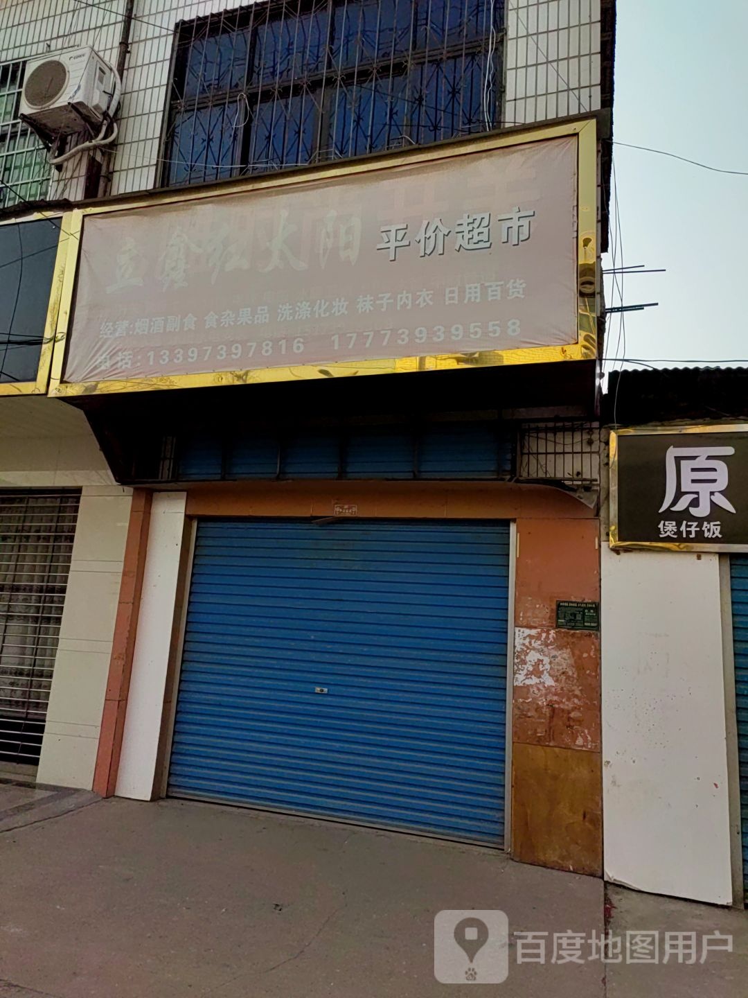 立鑫红太阳平价超市