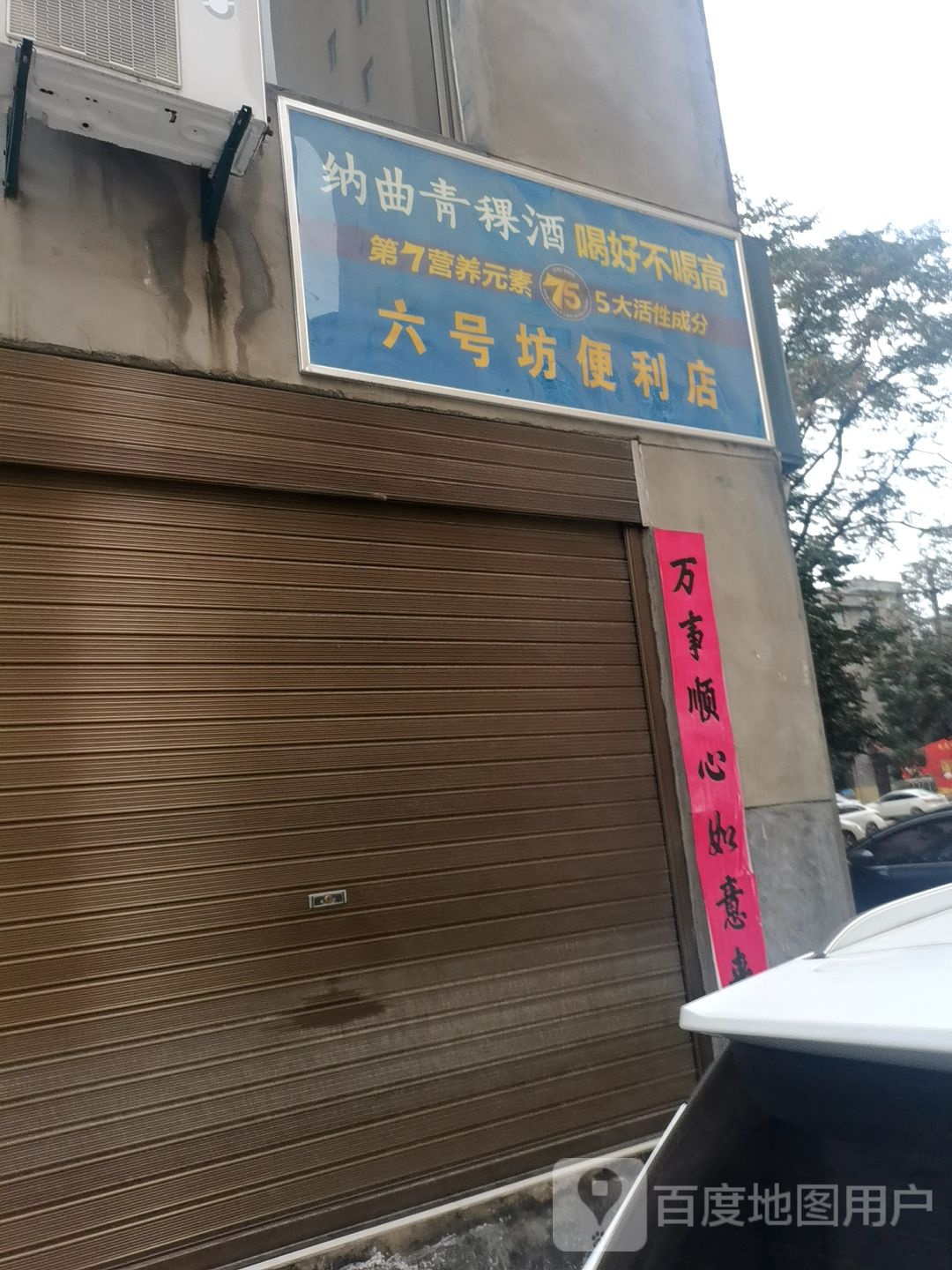 六号坊便利店