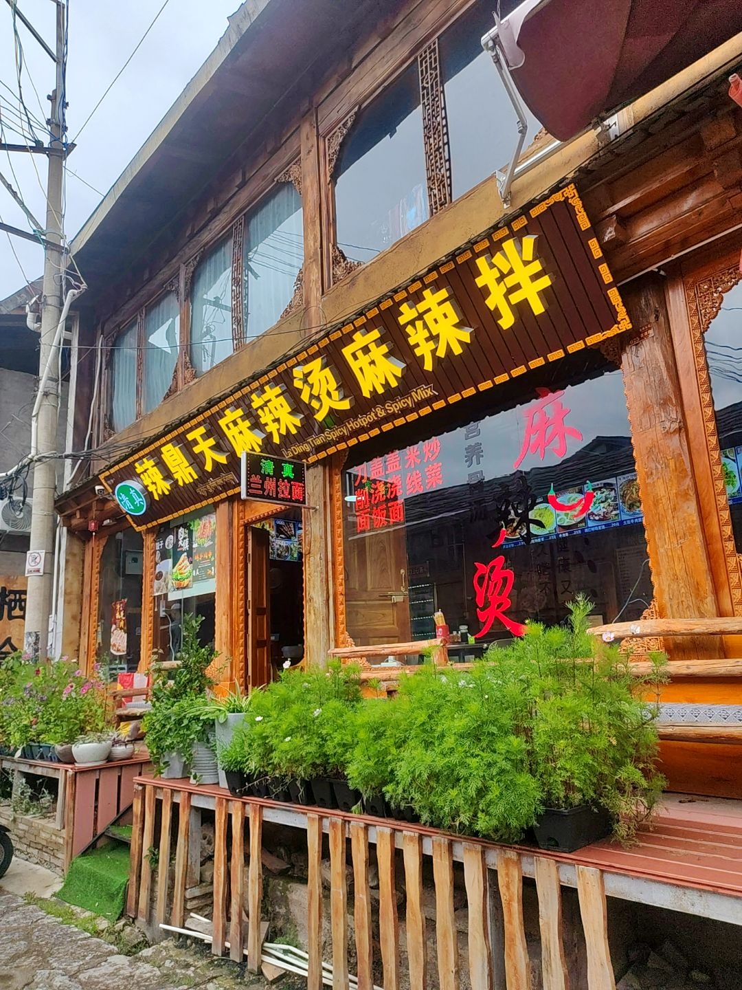 清真辣鼎天麻辣烫麻辣拌