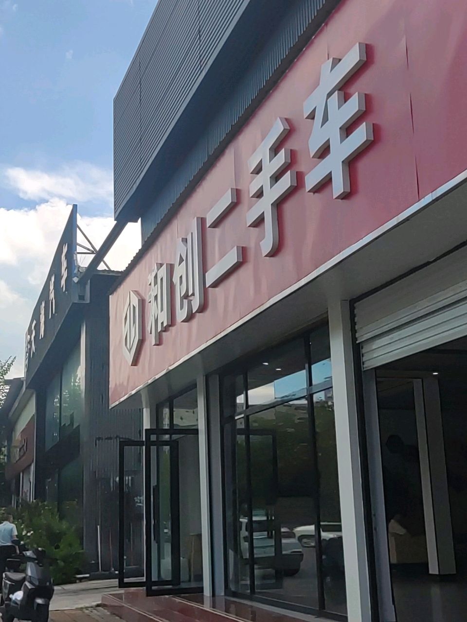 和创精选二手车大卖场