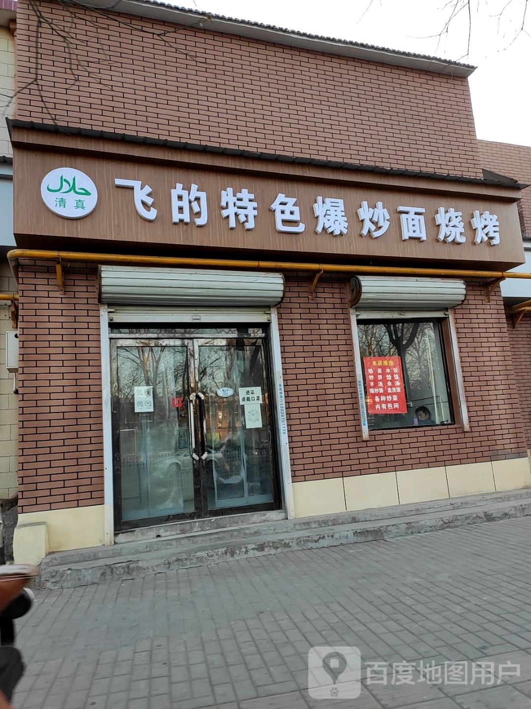 清真飞的爆炒面