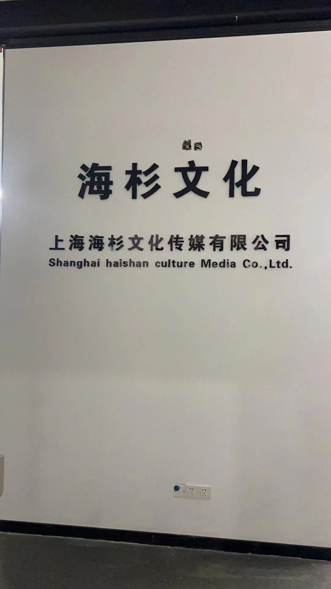 上海海杉文化传媒有限公司