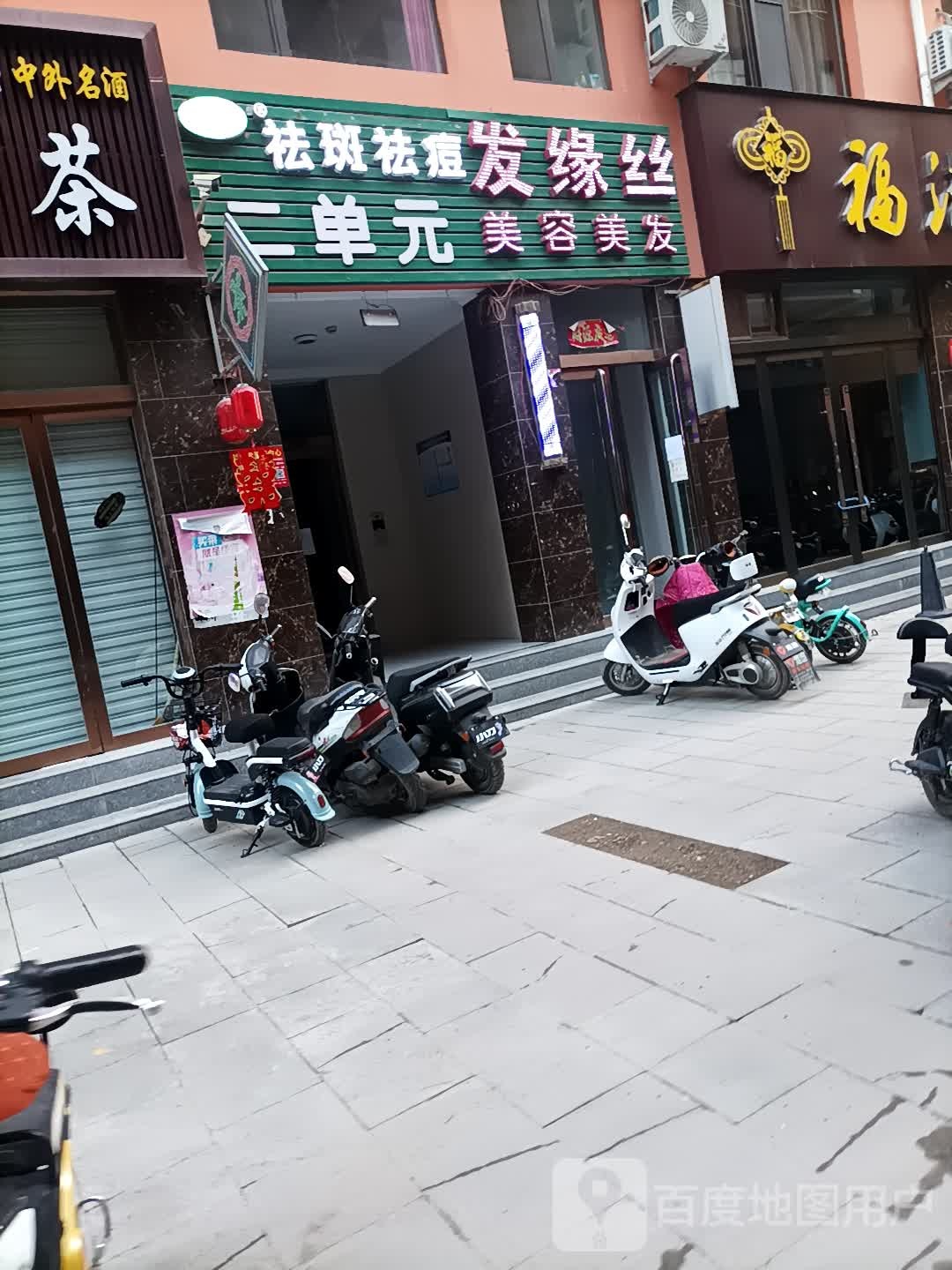 发缘丝美发美发