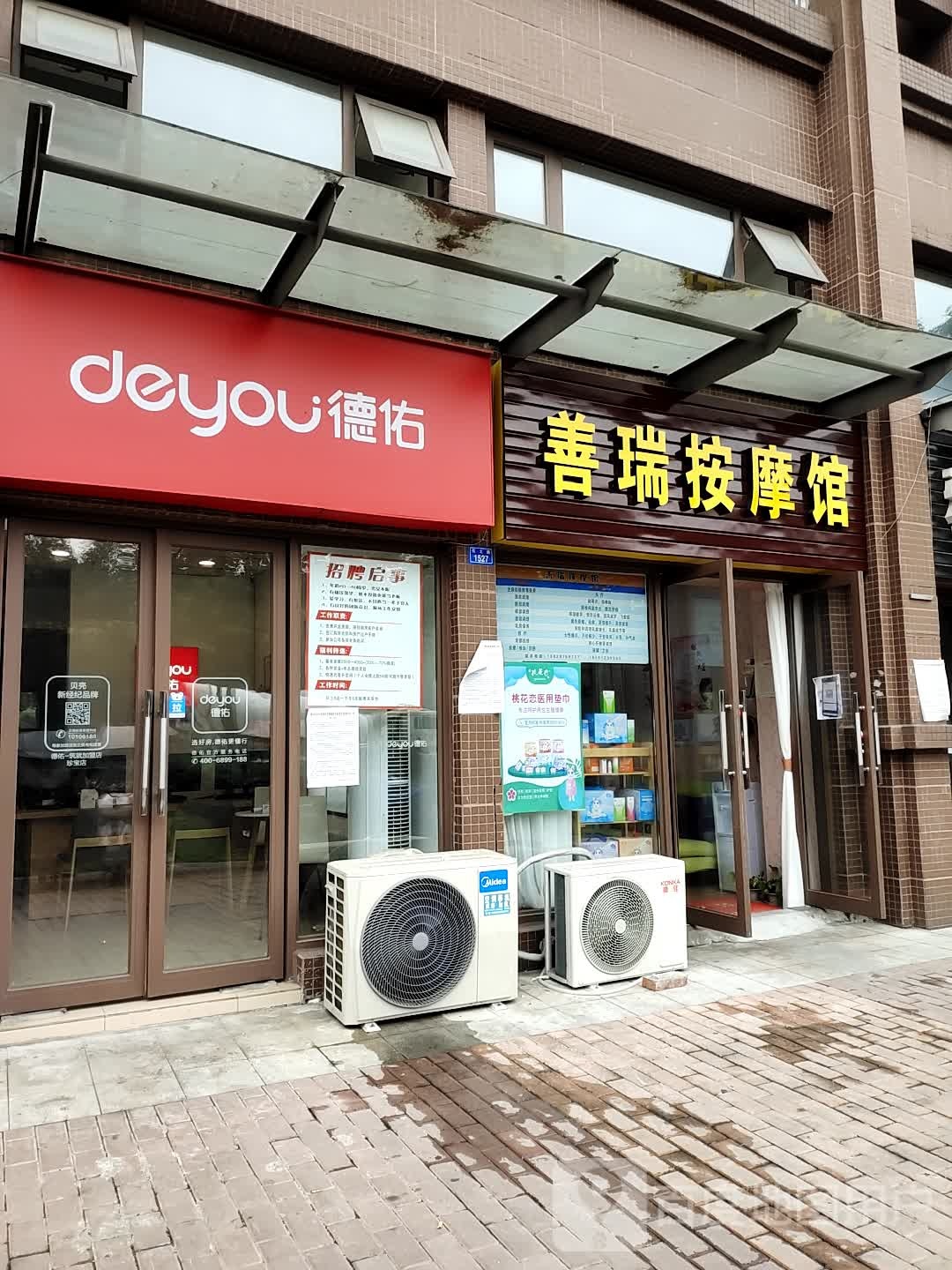 善瑞按摩馆