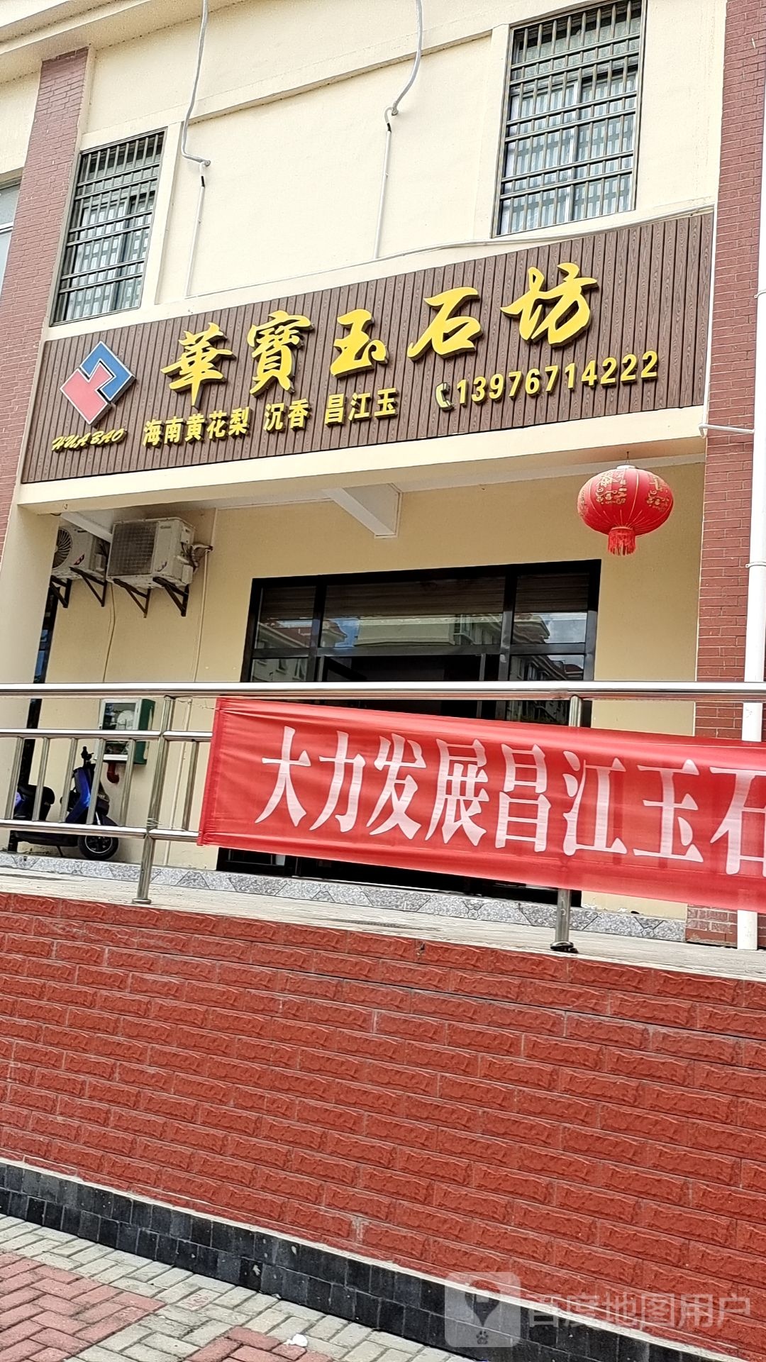 华宝玉石坊