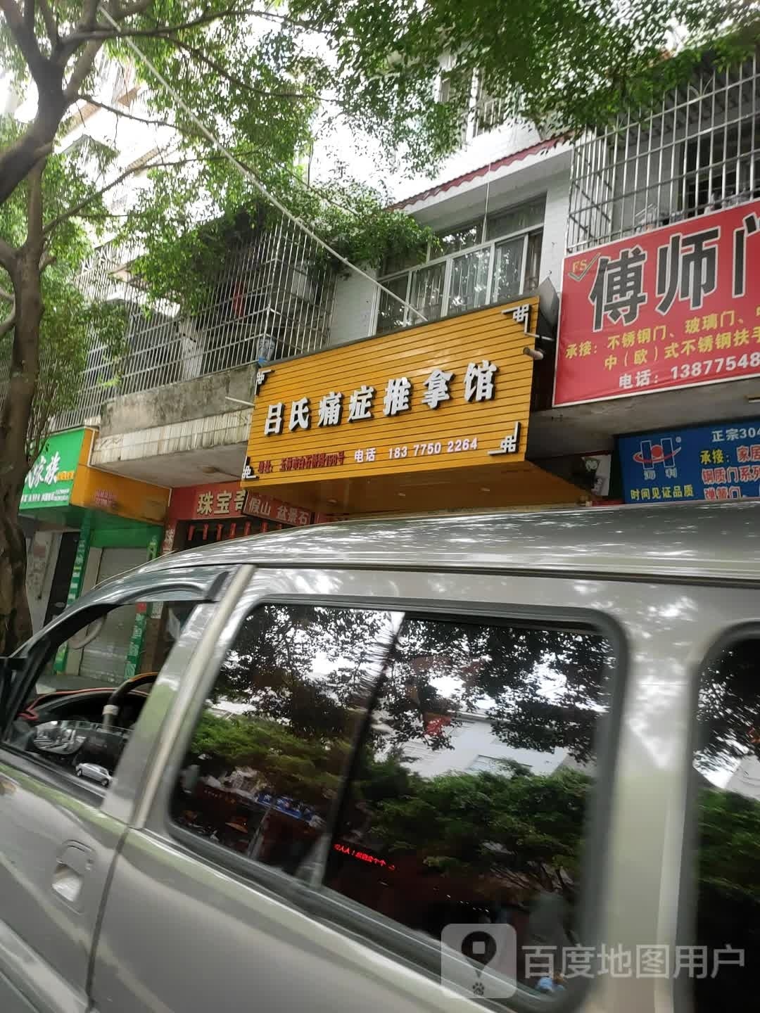 吕氏痛症推拿馆