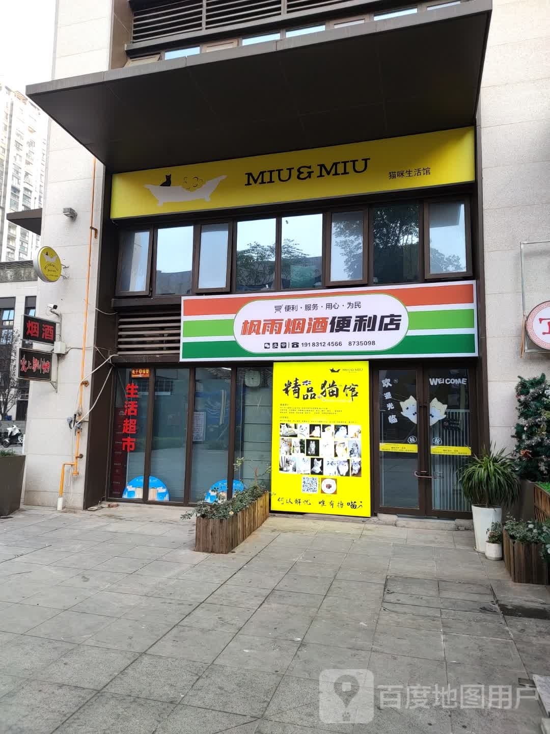 枫雨烟酒便利店