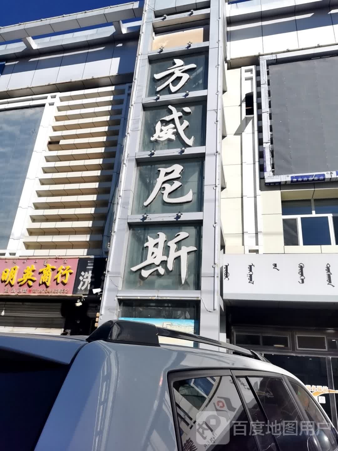 东方威尼洗浴中心(鼎元购物中心店)