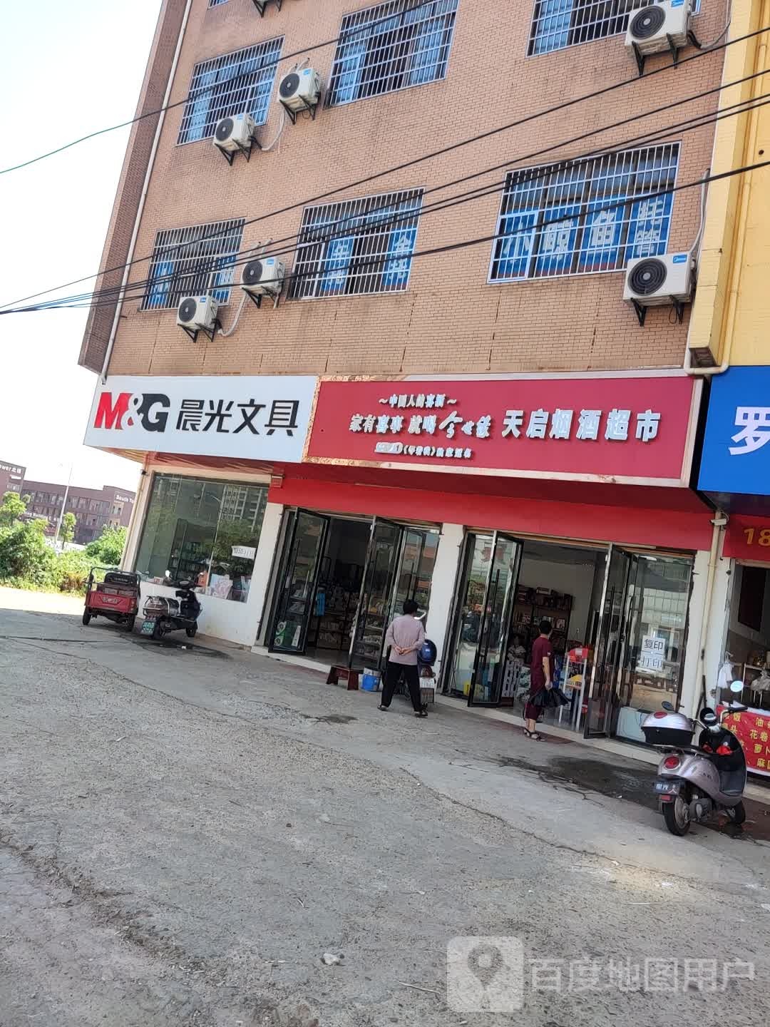 天启烟酒超市