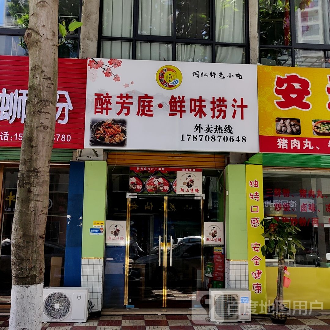 醉芳亭·鲜味捞汁(云星世纪广场店)