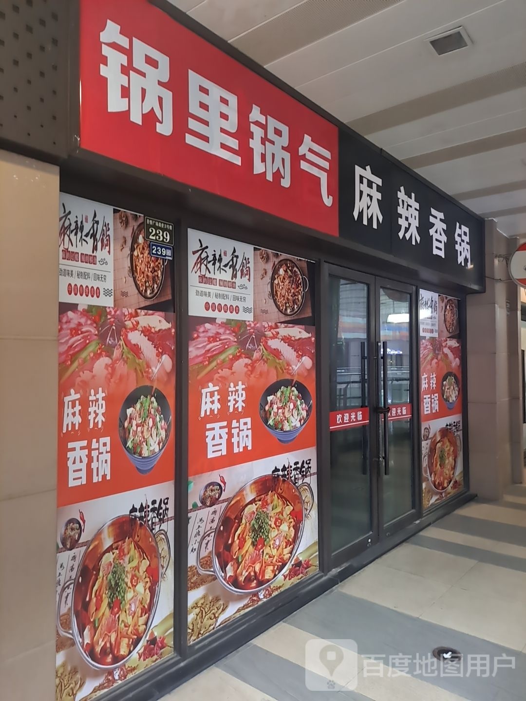 国立锅气·麻辣香锅(吾悦店)