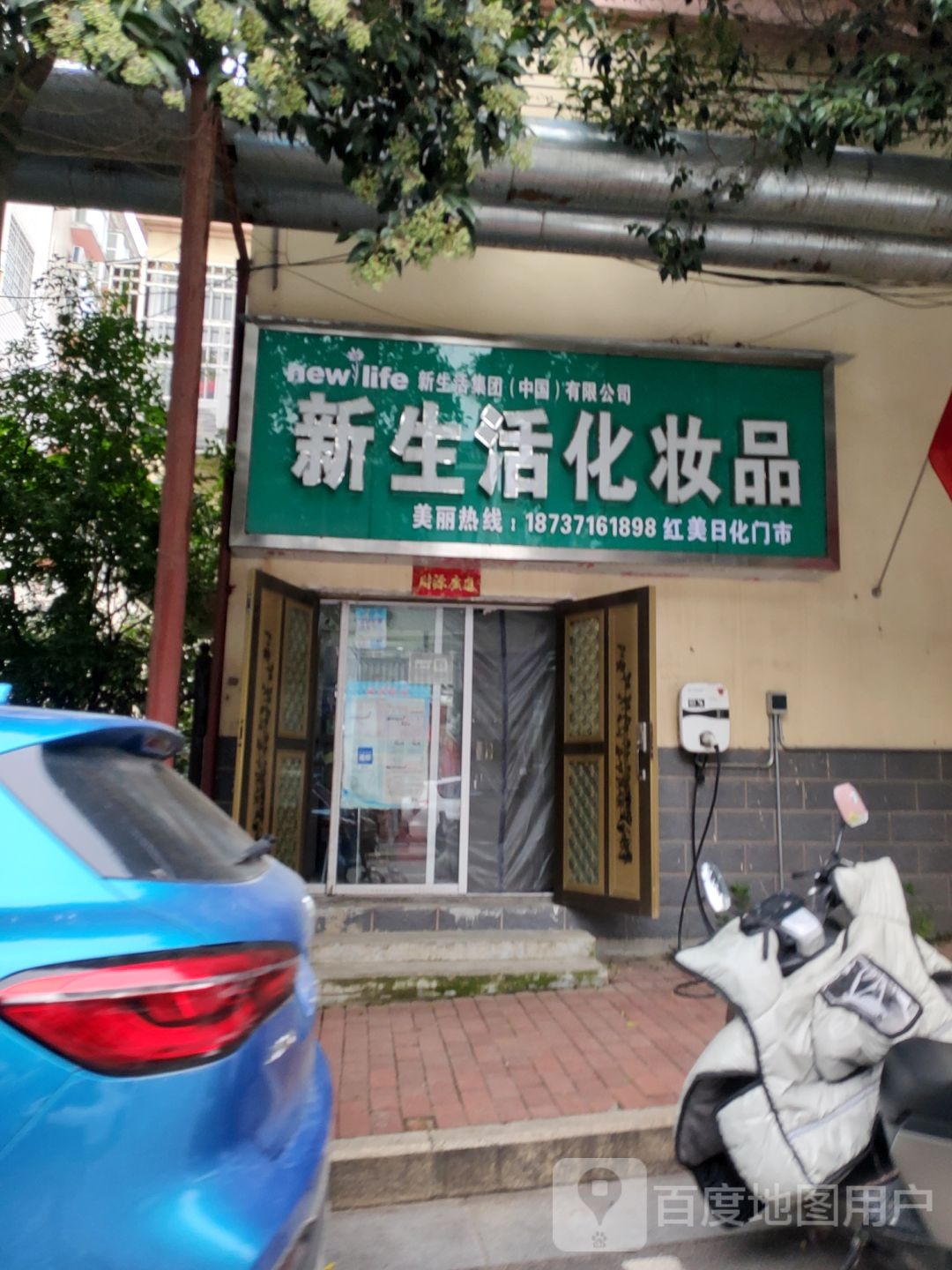 新密市袁庄乡新生活化妆品(新密旗舰店)