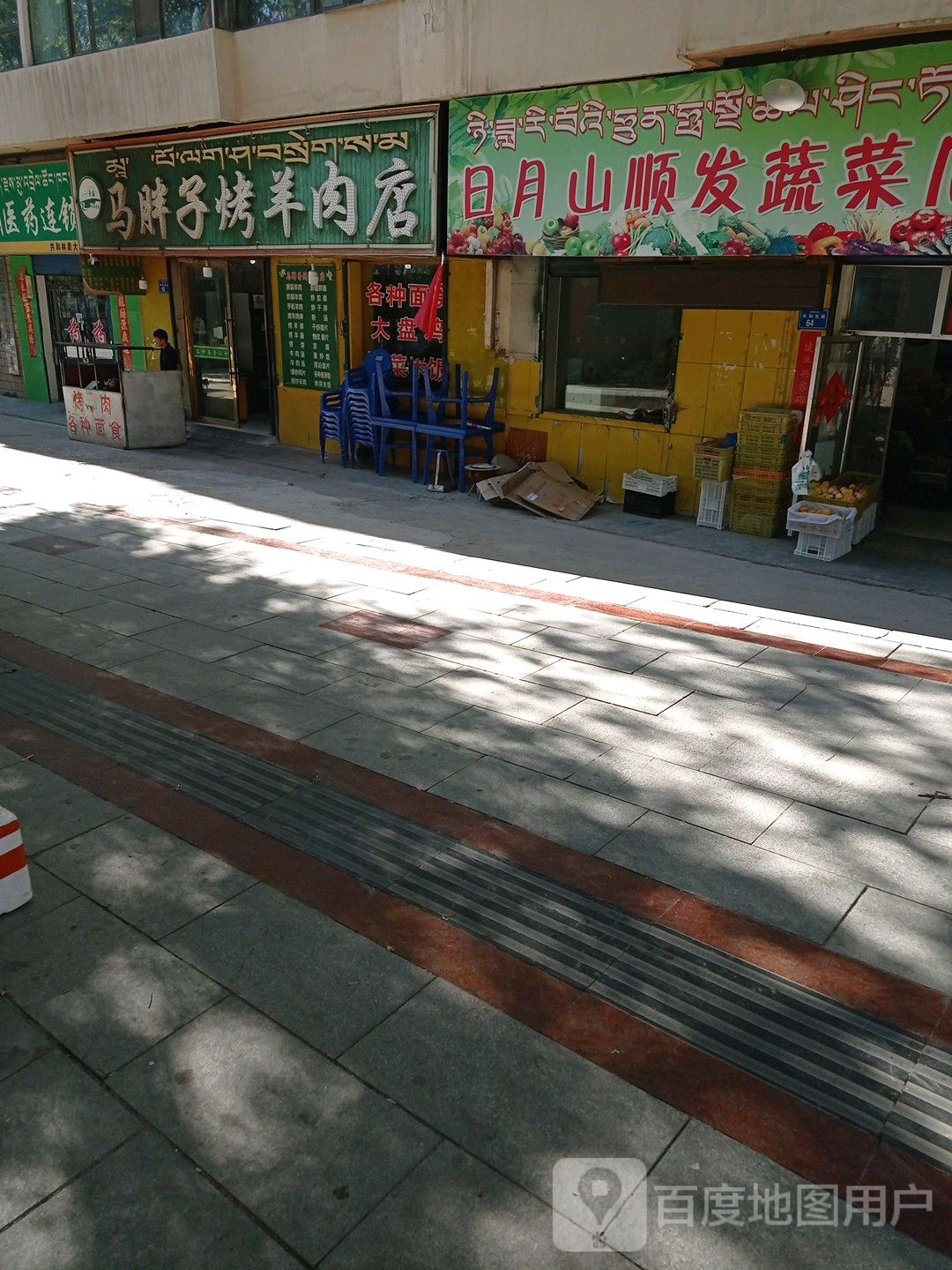 日月山顺发蔬菜瓜果店
