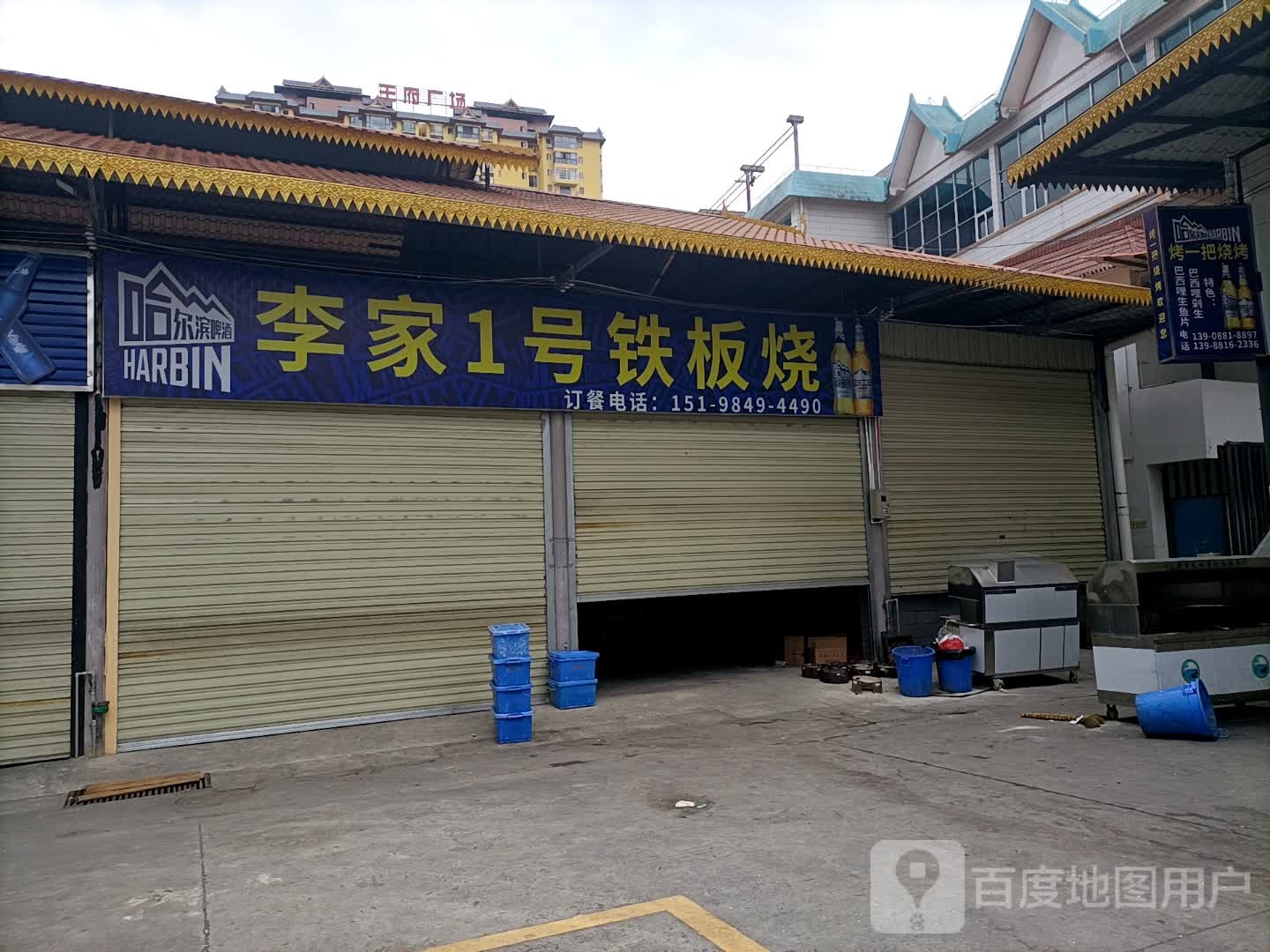离家1号铁板烧