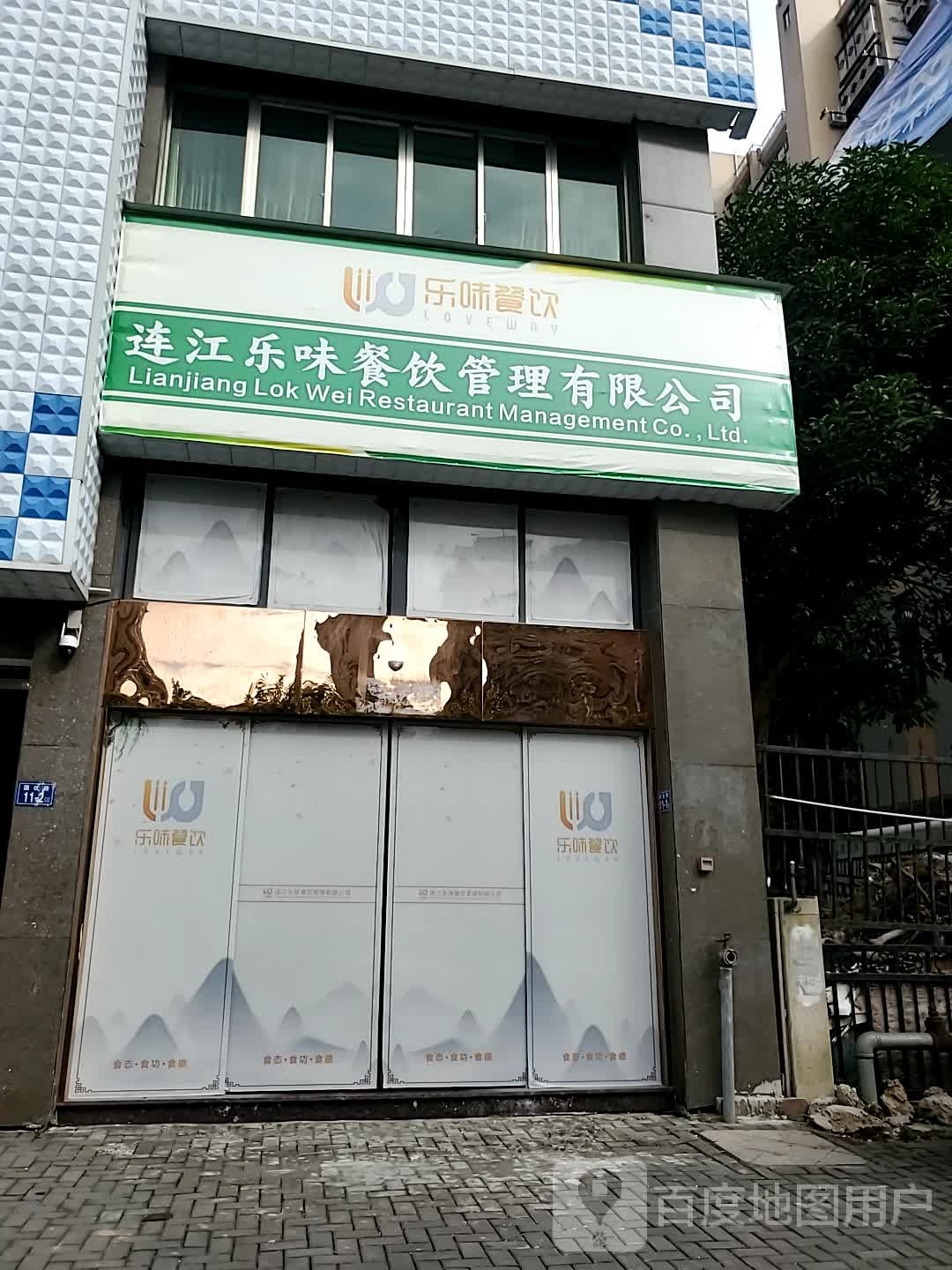 连江乐味餐饮管理有限公司