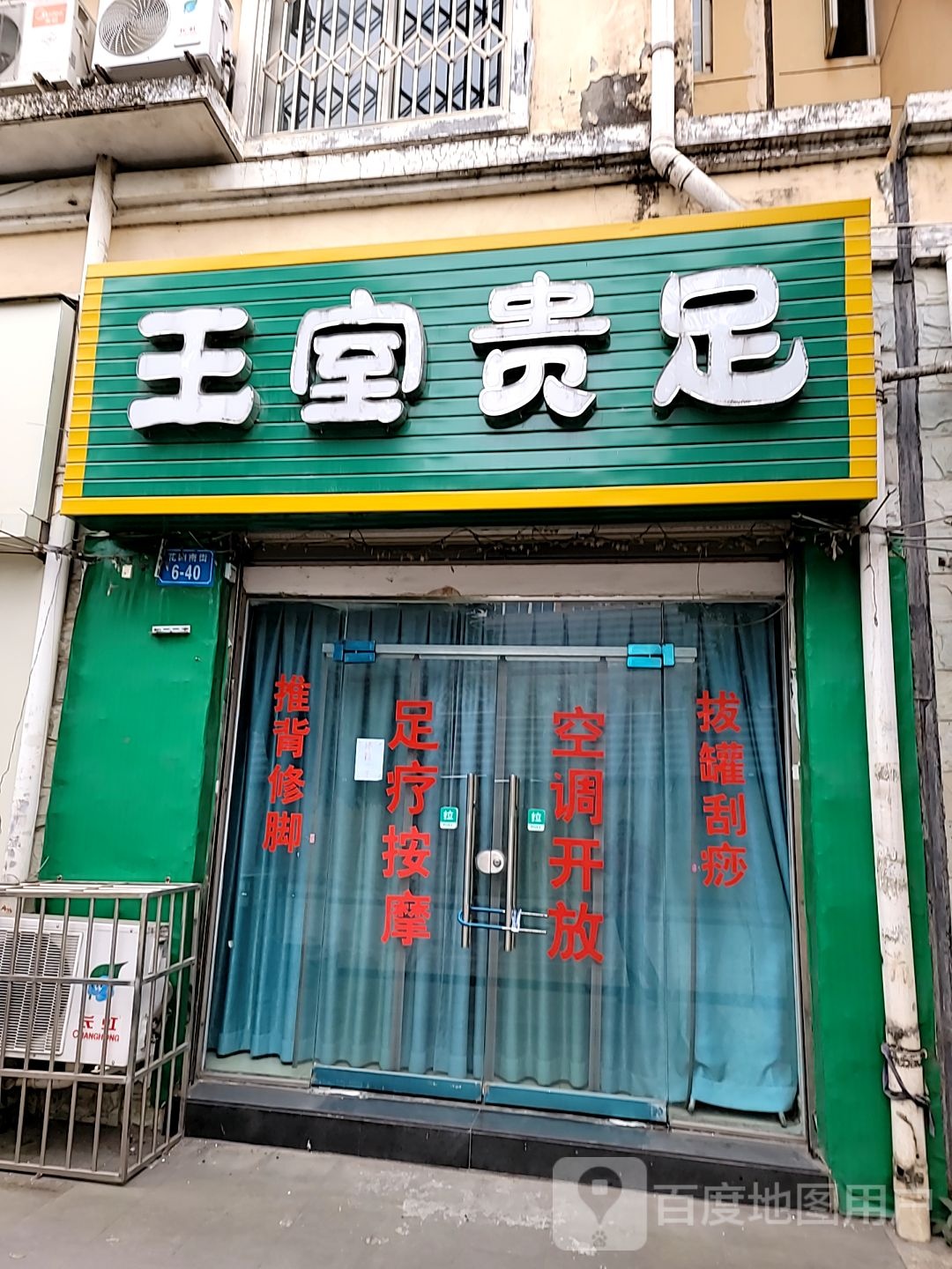 王室贵足(富临·丽景花城店)