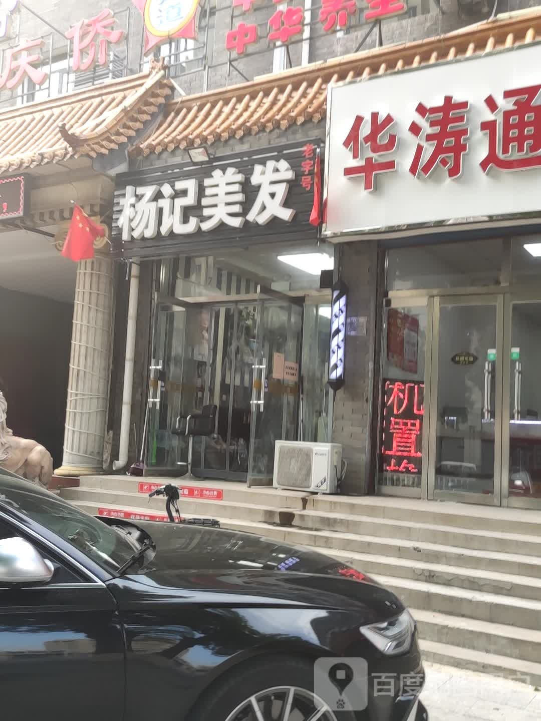 老字号杨记美发