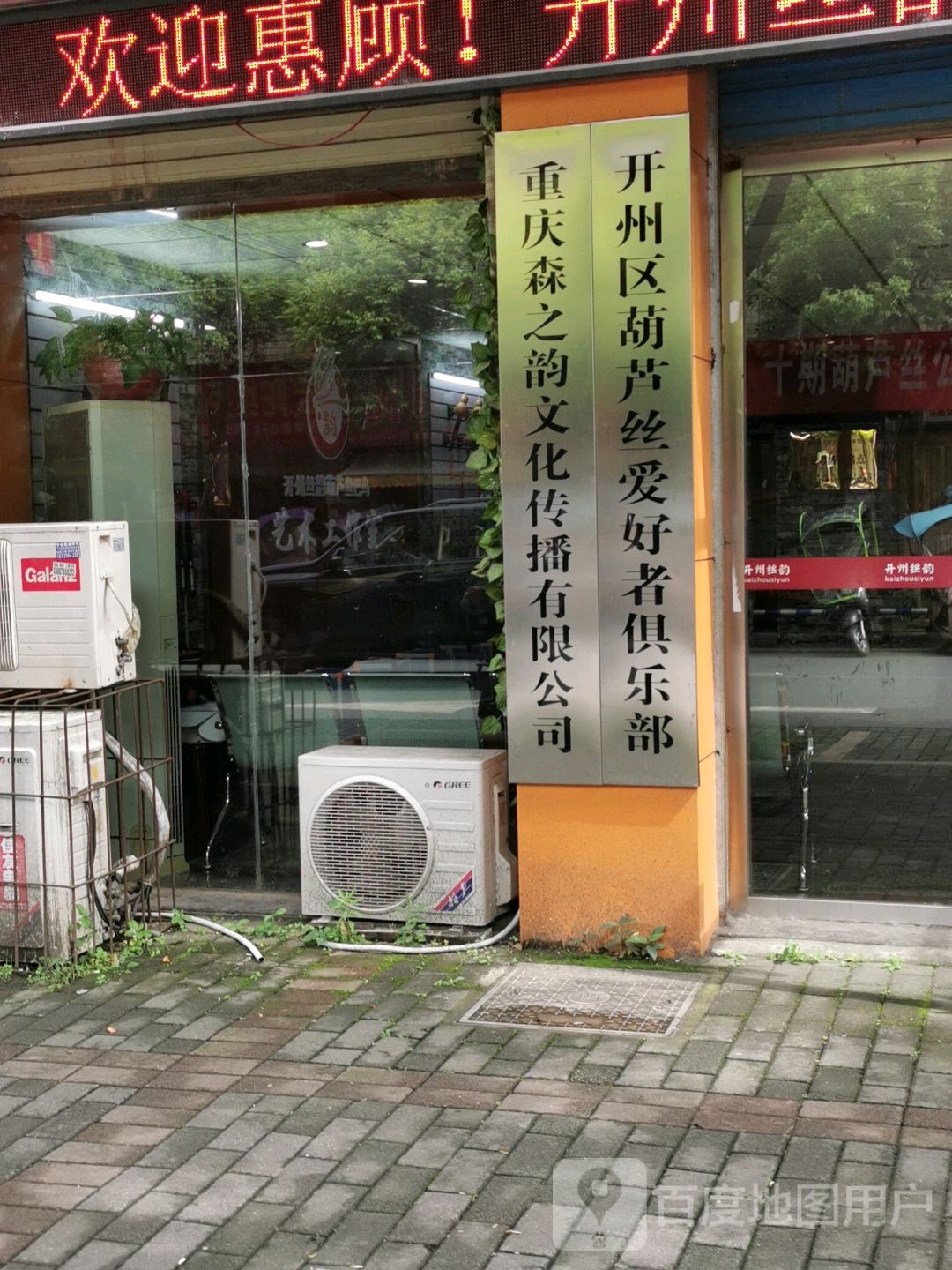 开州区葫芦丝爱好者俱乐部