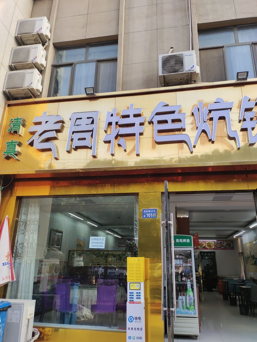 清真·老周特色炕锅·胡杨焖饼·烤羊排