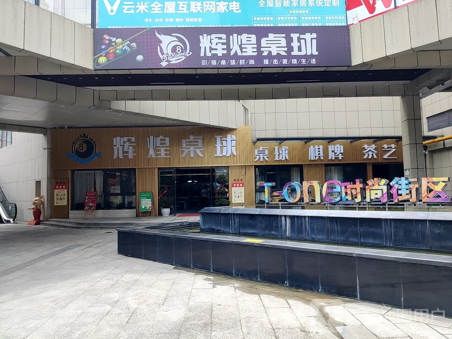 辉煌桌球(天一食尚街店)